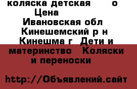 коляска детская Karinо › Цена ­ 14 000 - Ивановская обл., Кинешемский р-н, Кинешма г. Дети и материнство » Коляски и переноски   